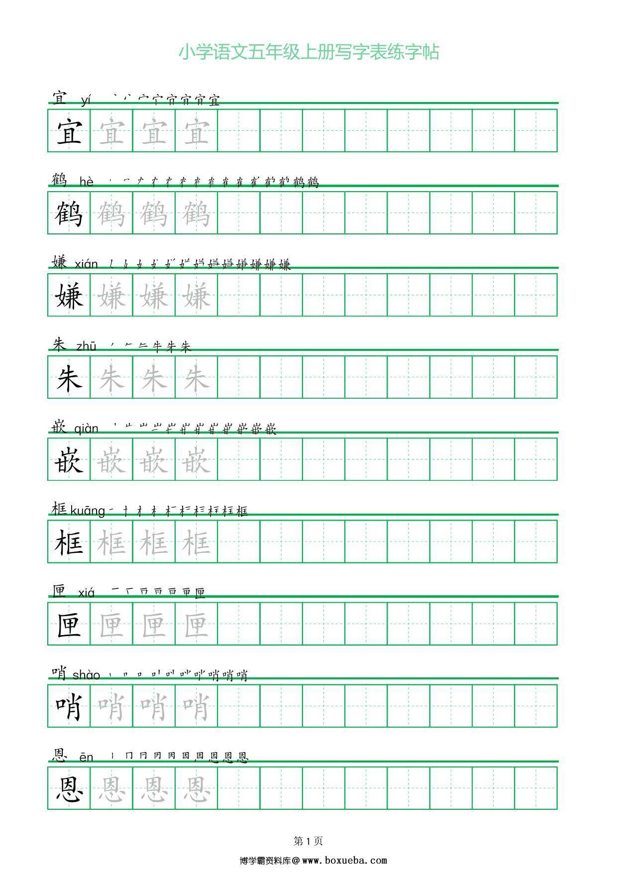 五年级上册语文写字表练字帖（一字三描红），25页PDF电子版-博学霸资料网