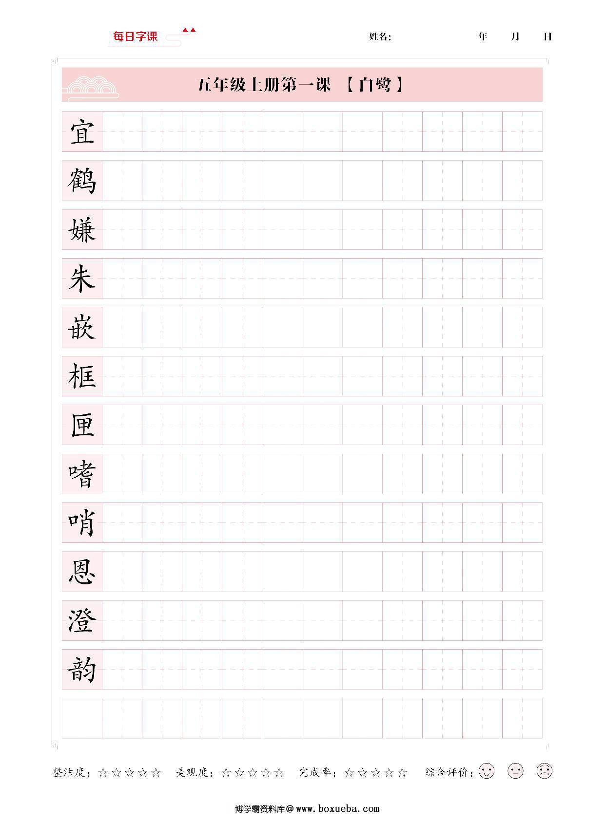 五年级上册语文写字表【每日字课】字帖，28页PDF电子版-博学霸资料网