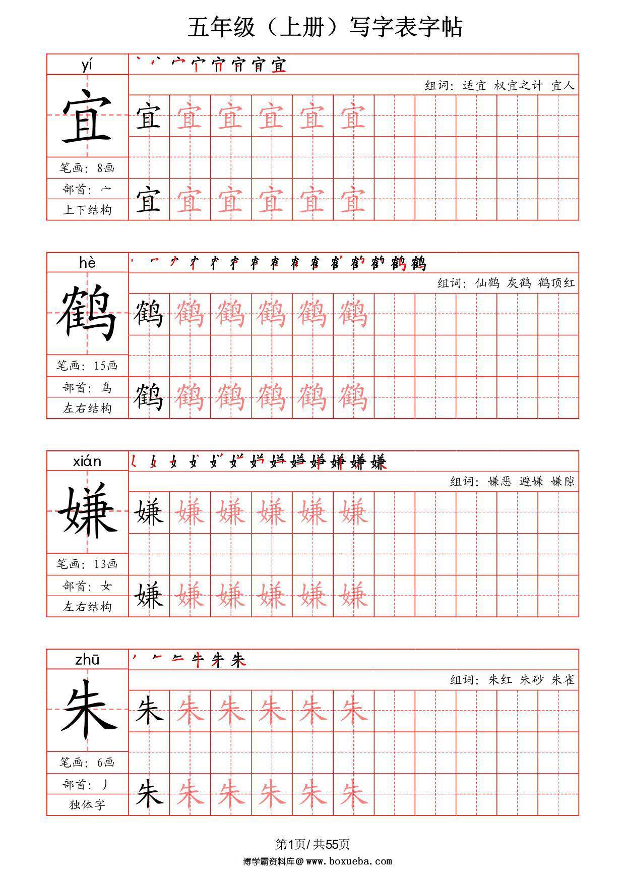 五年级上册语文写字表字帖（拼音+笔画+部首+笔顺+组词），55页PDF可打印-博学霸资料网