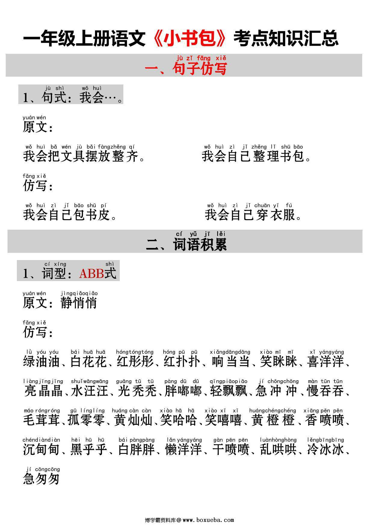 一年级上册语文《小书包》考点知识汇总（句子仿写+词语积累+字词总结+练习），3页PDF电子版-博学霸资料网