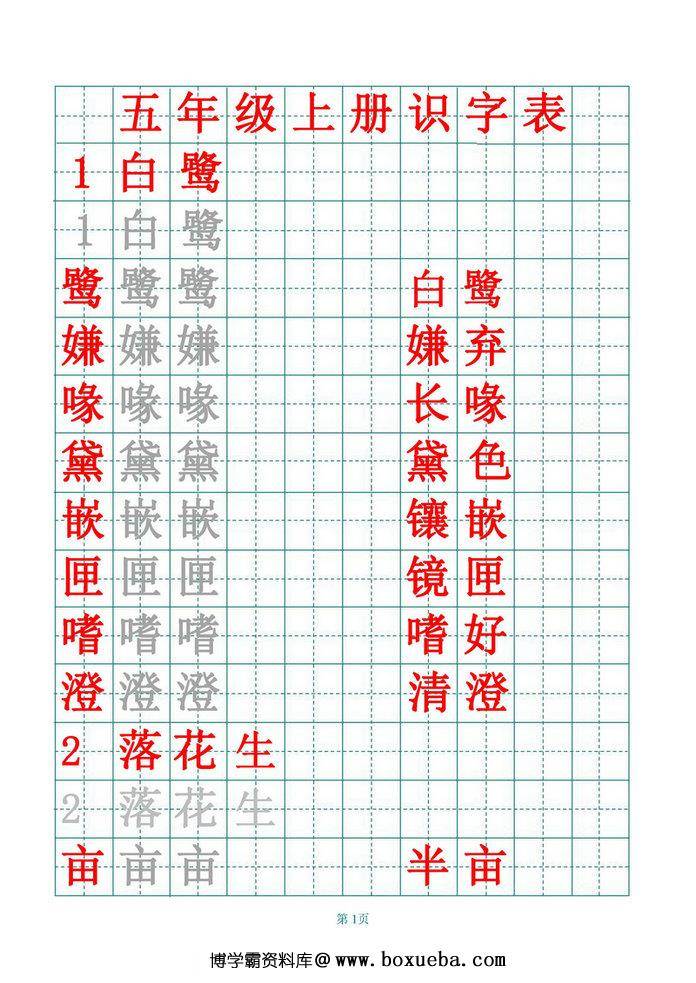 五年级语文上册练字帖（带拼音、组词）-博学霸资料网