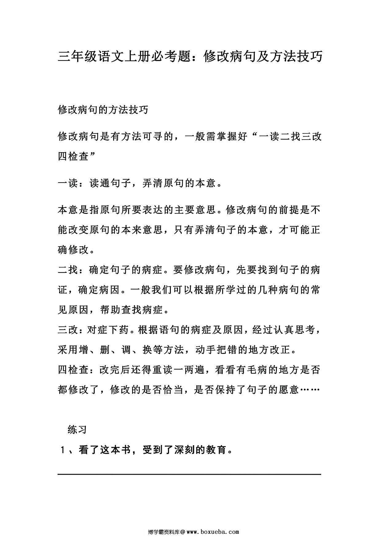 三年级上册语文修改病句专项训练及方法技巧，12页PDF电子版-博学霸资料网