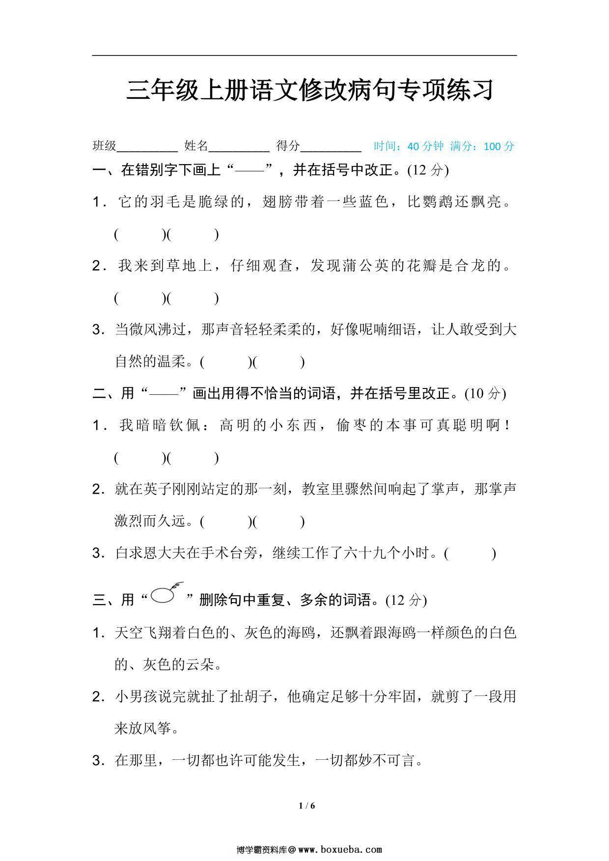三年级上册语文修改病句专项练习，6页PDF可打印-博学霸资料网