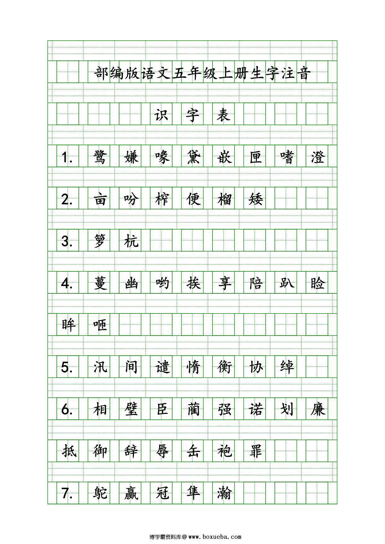 五年级上册语文识字表生字注音练习，8页PDF电子版-博学霸资料网