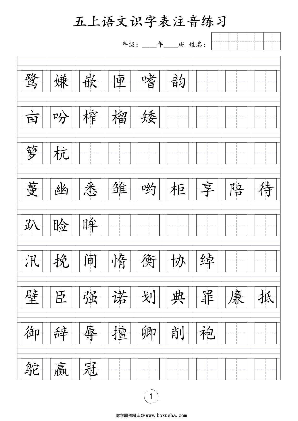 五年级上册语文识字表注音练习，4页PDF电子版-博学霸资料网
