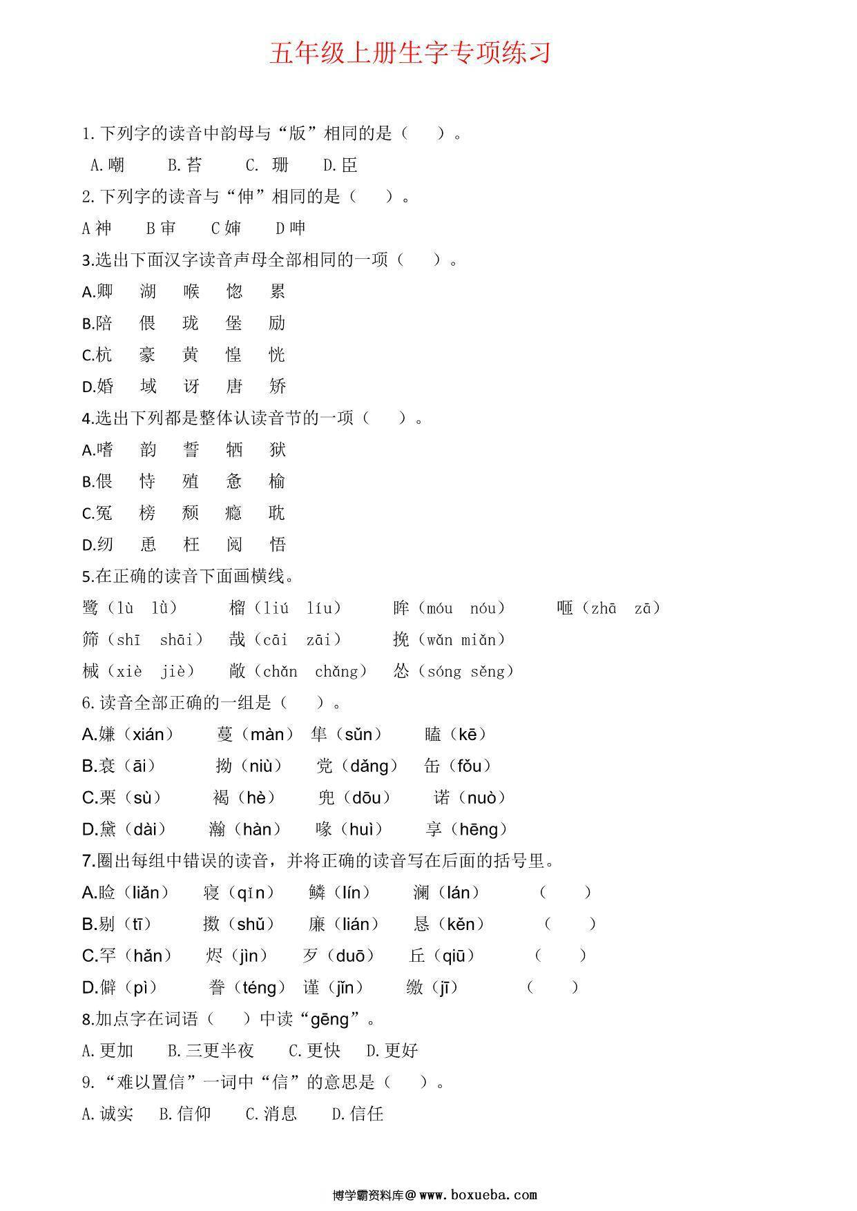 五年级上册语文生字专项练习题，5页PDF电子版-博学霸资料网