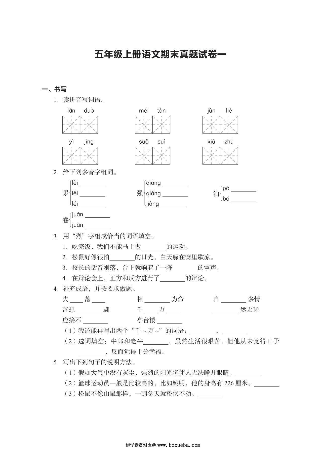 五年级上册语文期末真题试卷，23页PDF电子版-博学霸资料网