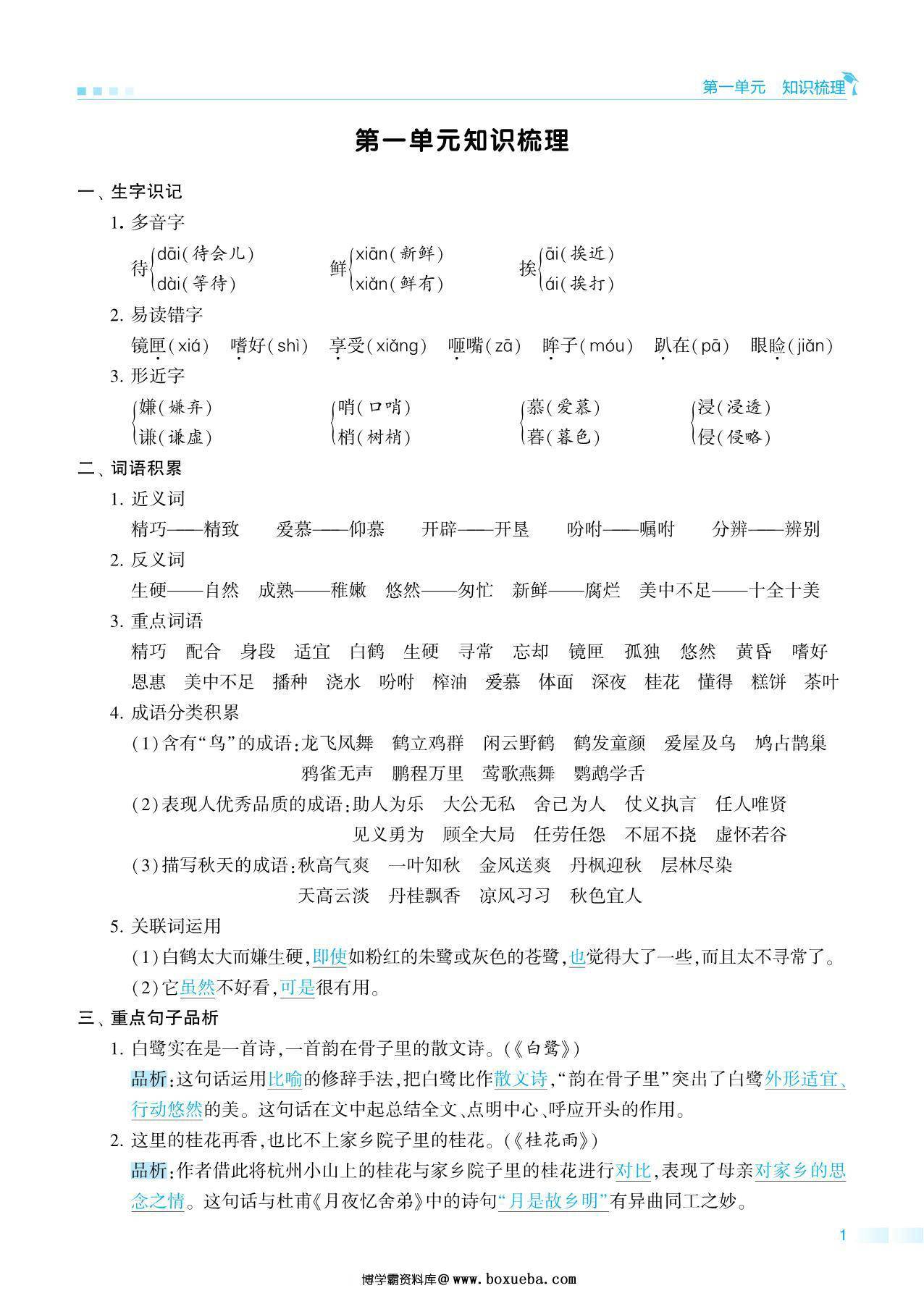 五年级上册语文期中知识点梳理+测试卷，18页PDF电子版-博学霸资料网