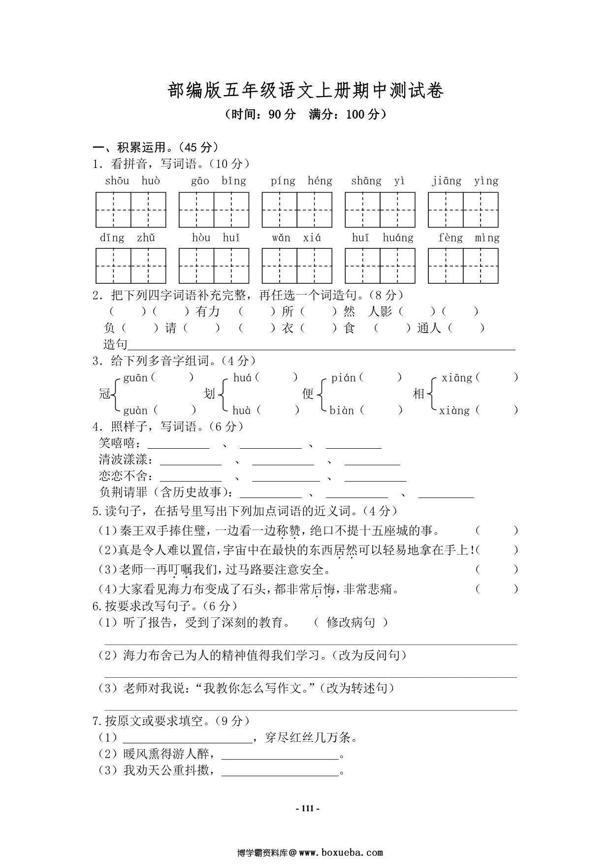 图片[3]-五年级上册语文期中知识点梳理+测试卷，18页PDF电子版-淘学学资料库