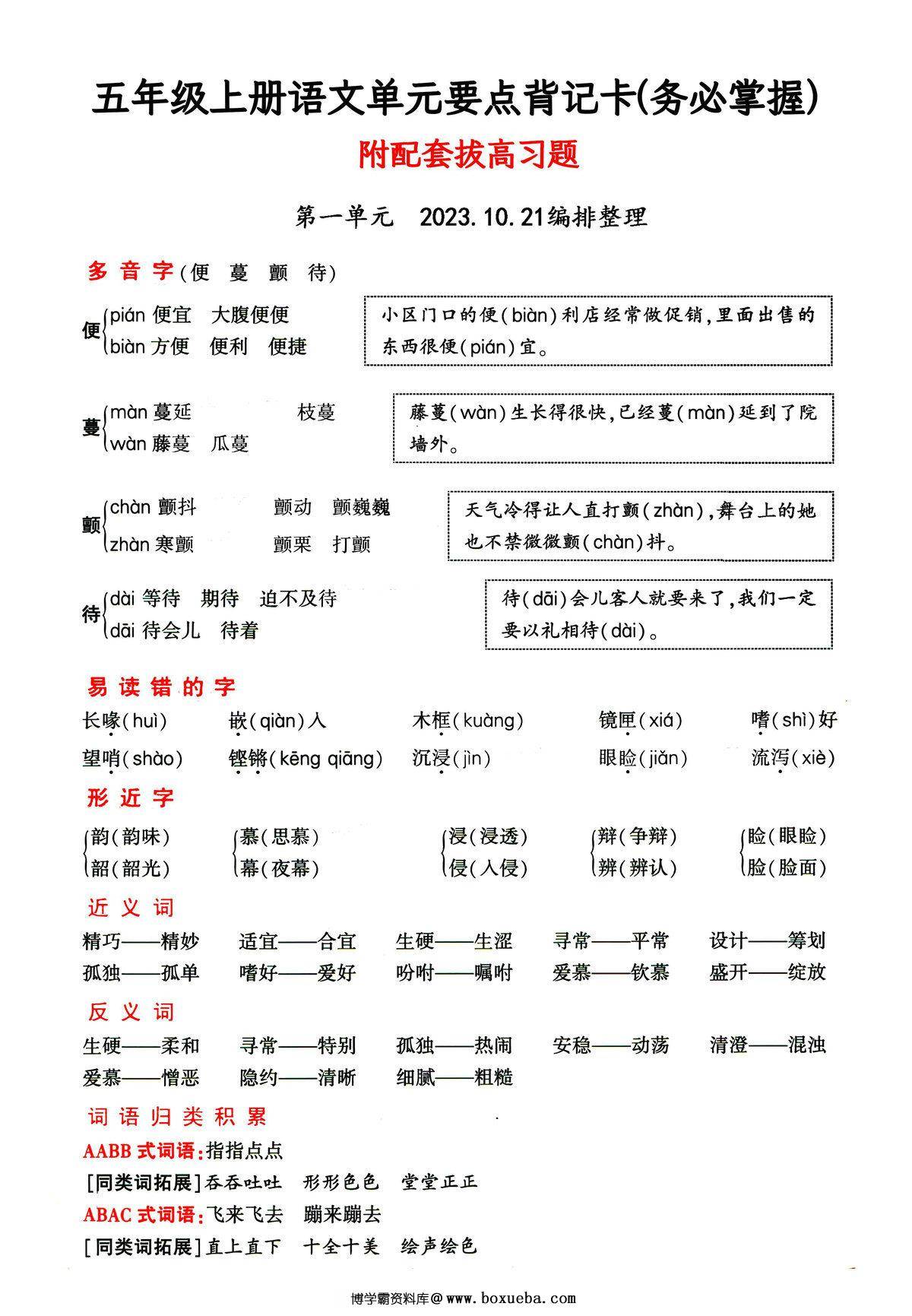 五年级上册语文1-4单元要点背记卡，附配套拔高习题，20页PDF可打印-博学霸资料网