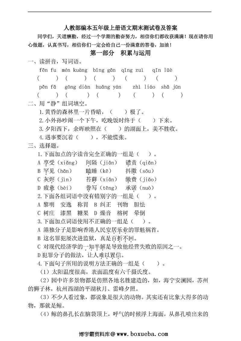 五年级语文上册期末考试试卷 [合集]-博学霸资料网