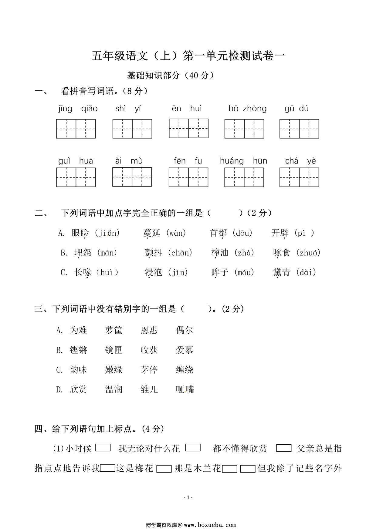 五年级上册语文第一单元检测试卷（一），8页PDF电子版-博学霸资料网