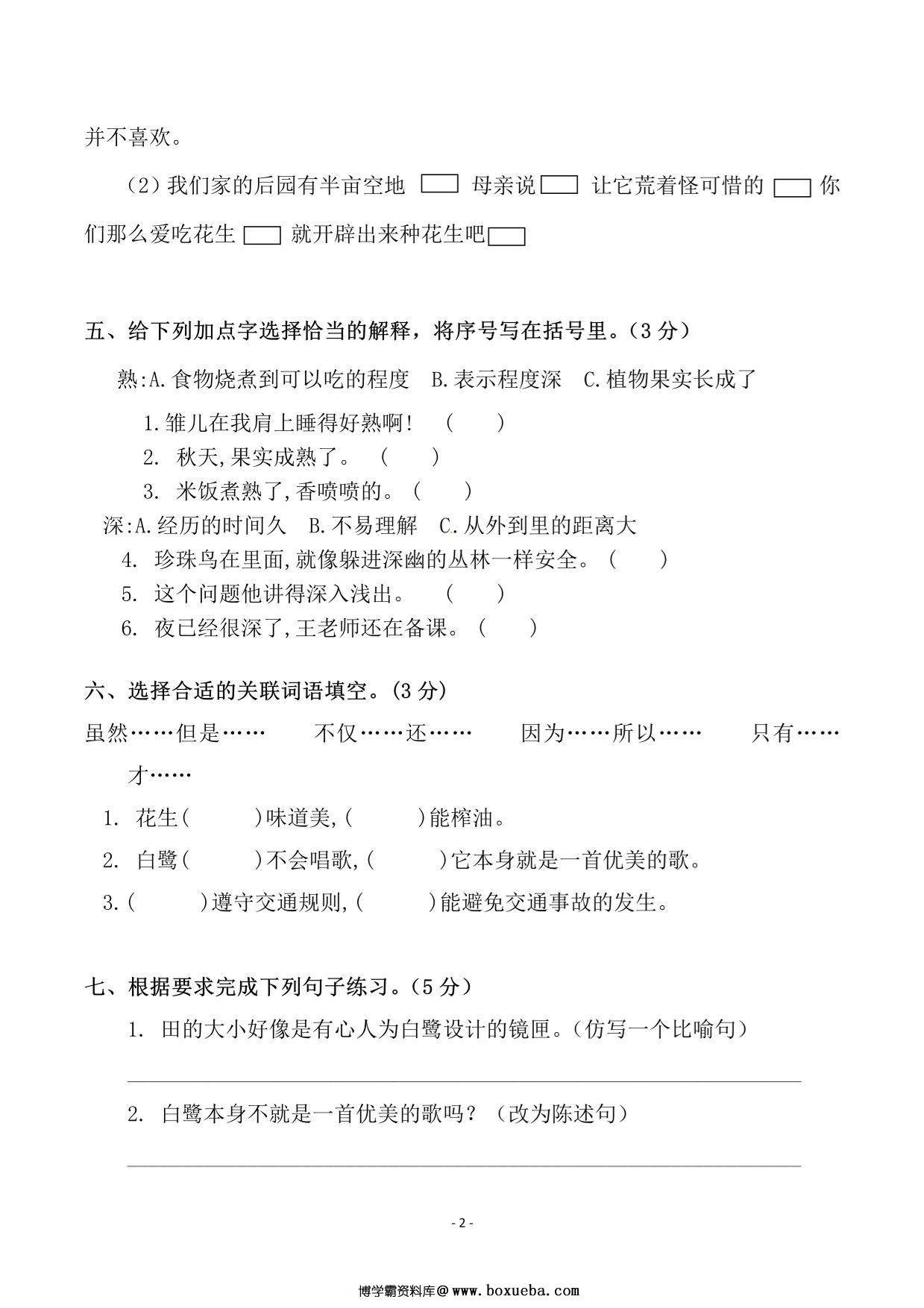 图片[2]-五年级上册语文第一单元检测试卷（一），8页PDF电子版-淘学学资料库