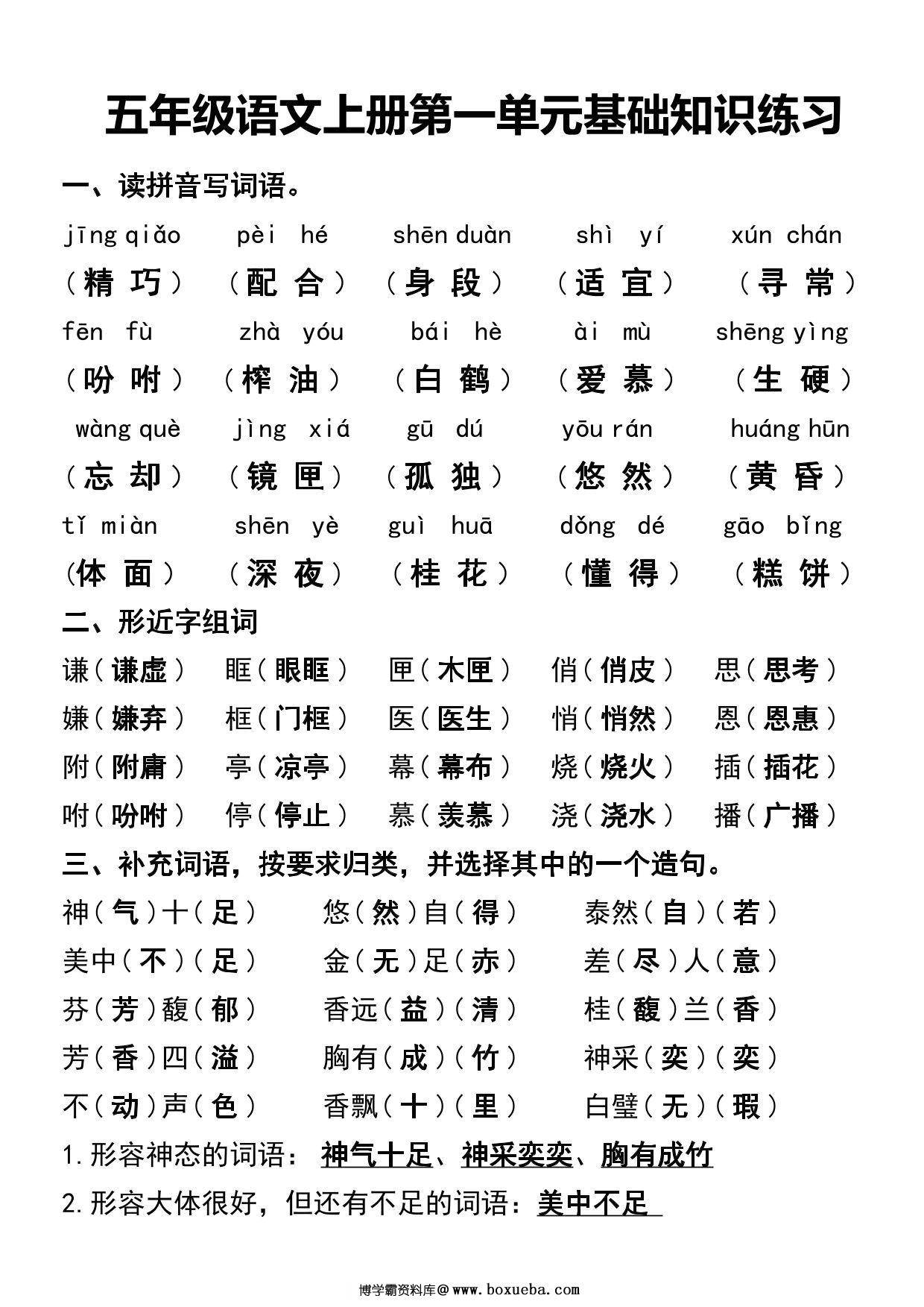 五年级语文上册第一单元基础知识练习，4页PDF电子版-博学霸资料网