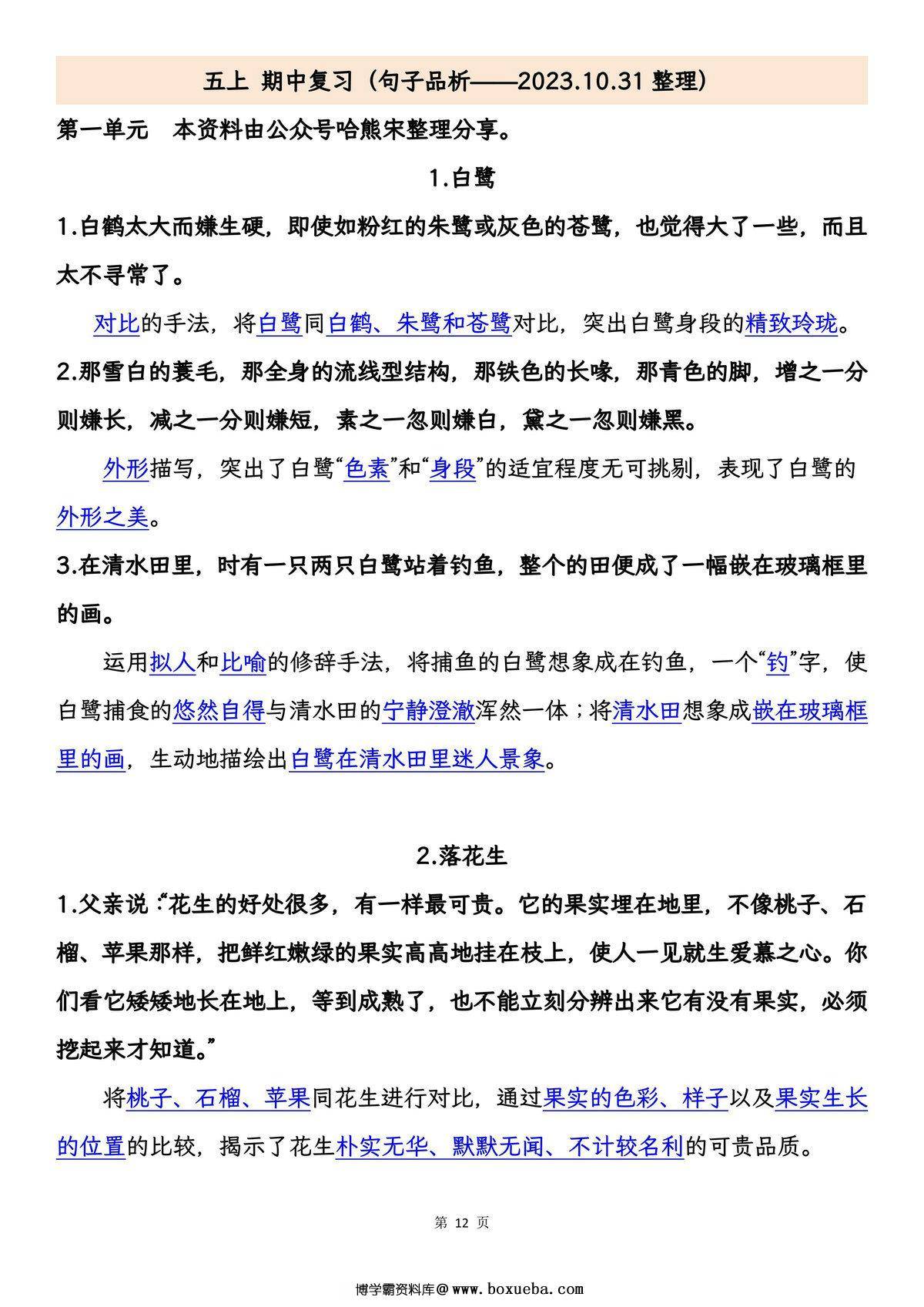 图片[3]-五年级上册语文期中专项归类复习：字词、句子品析、课文内容，29页PDF电子版-淘学学资料库