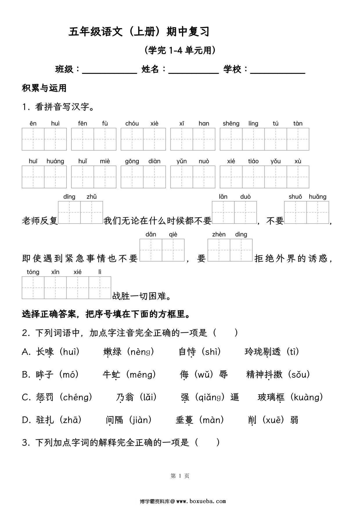 五年级语文（上册）期中复习，学完1-4单元用，28页PDF电子版-博学霸资料网