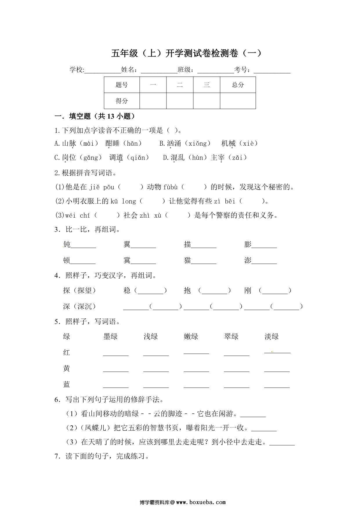 五年级上册语文开学测试卷检测卷（含答案），10页PDF电子版-博学霸资料网