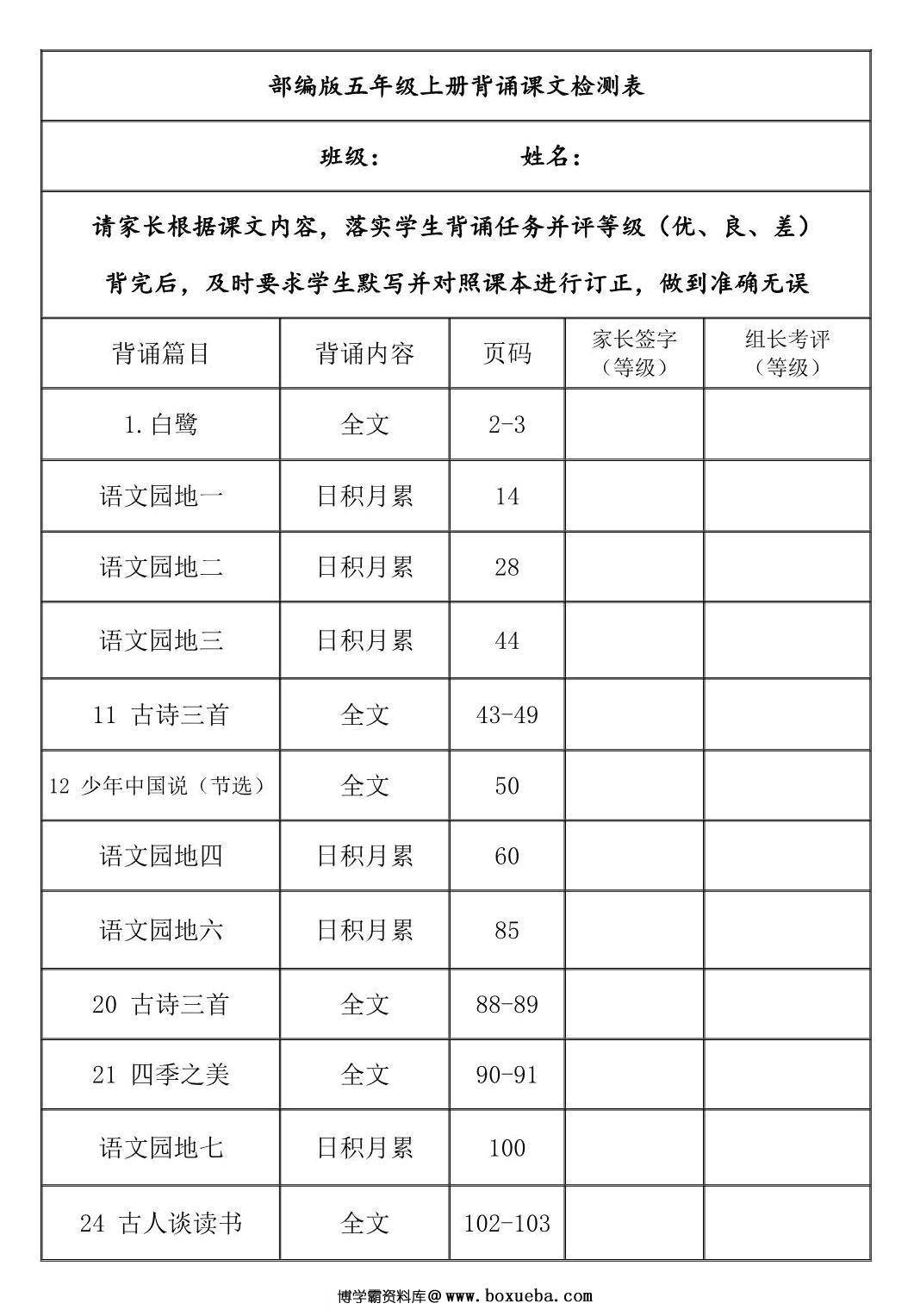 五年级上册语文背诵课文内容及闯关表，8页PDF电子版-博学霸资料网