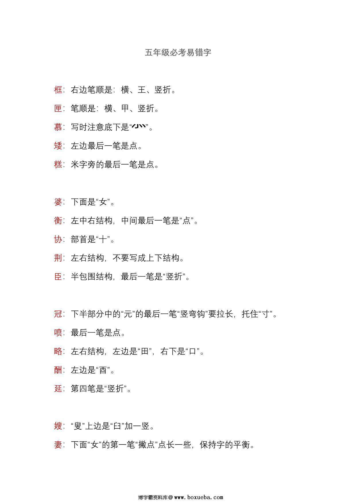 五年级语文上册必考易错字，3页PDF电子版-博学霸资料网