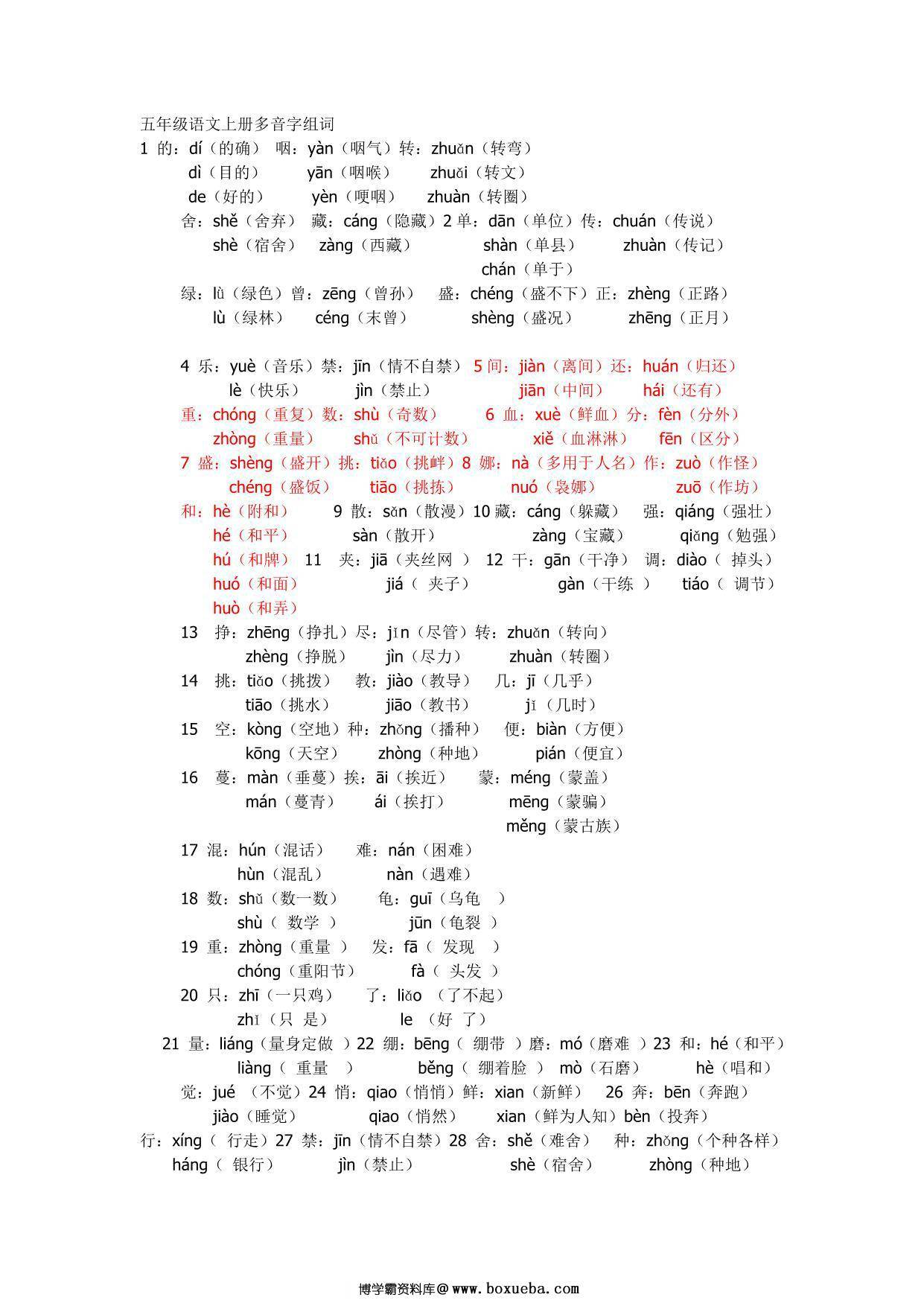 五年级语文上册多音字及组词汇总，1页PDF电子版-博学霸资料网
