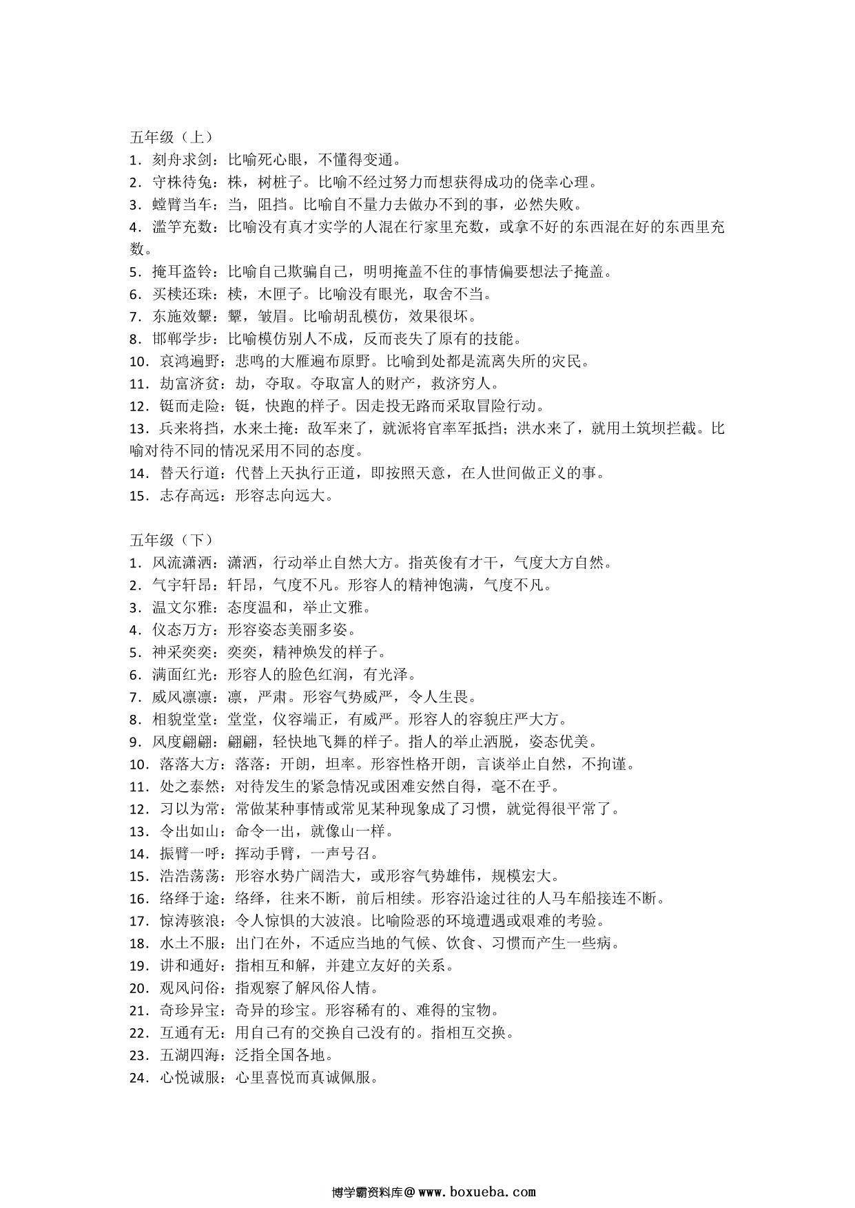 五年级语文上册下册必须掌握的成语及解释，2页PDF-博学霸资料网