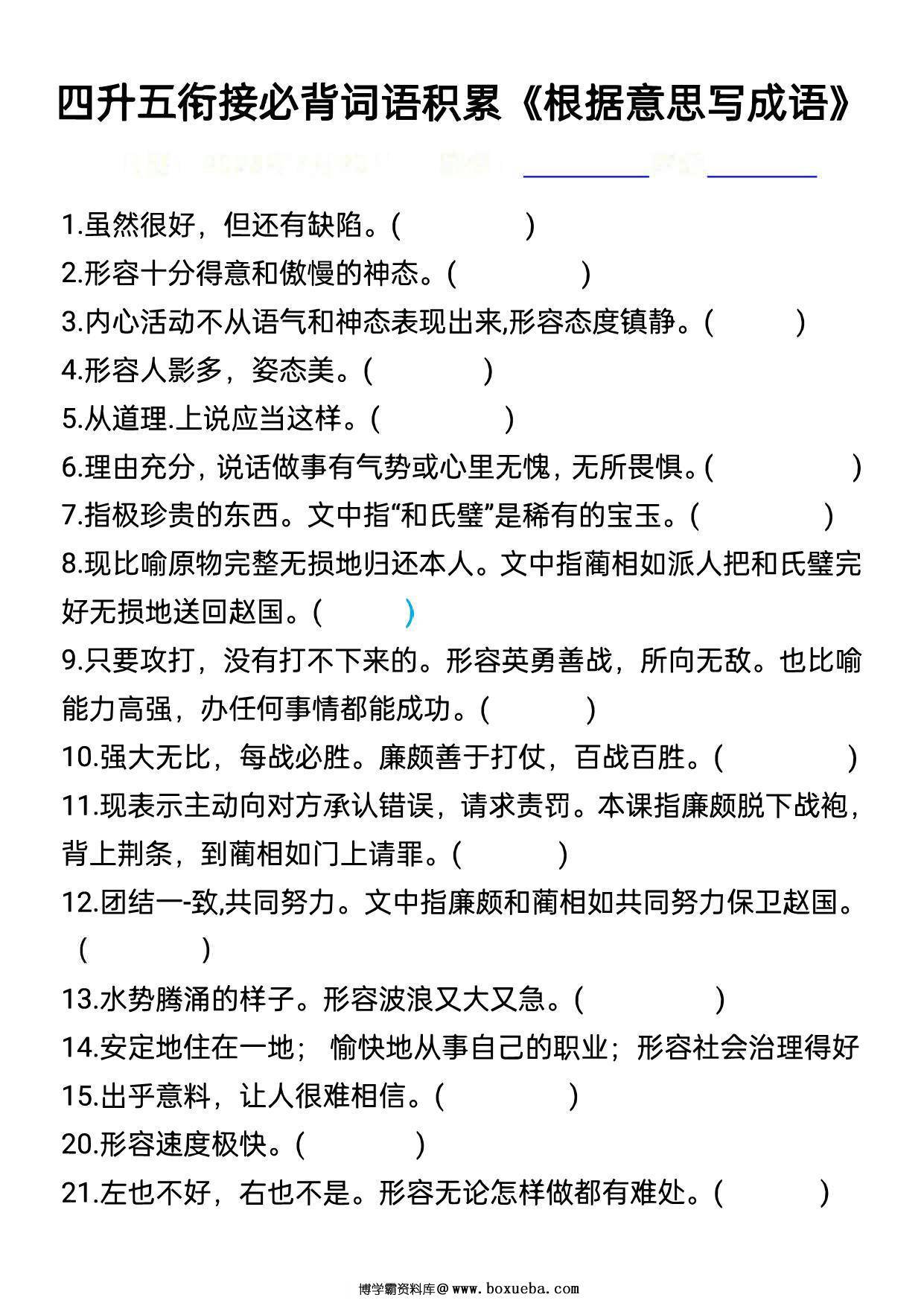 四升五语文衔接必背词语积累《根据意思写成语》，8页PDF电子版-博学霸资料网