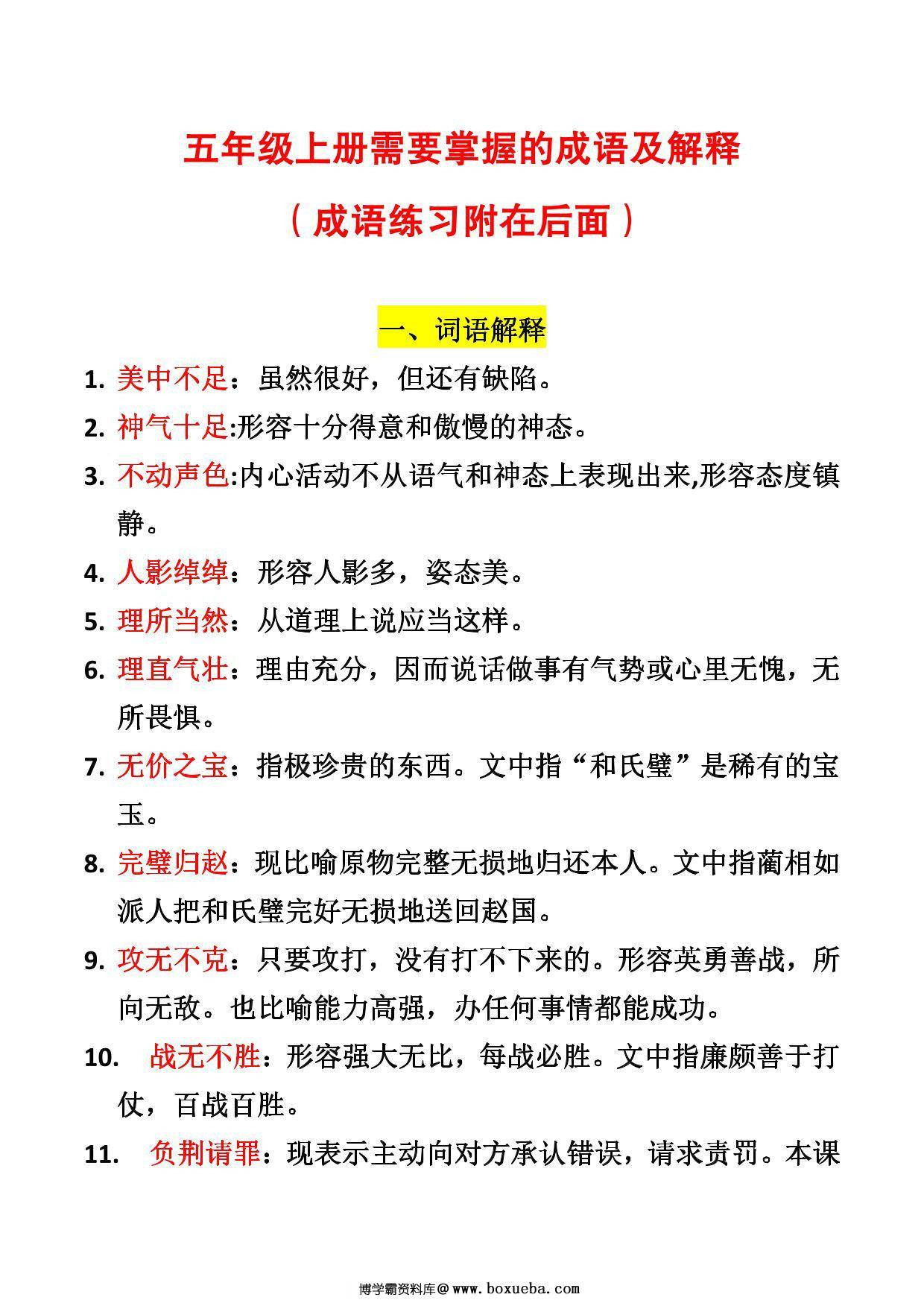 五年级上册语文需要掌握的成语及解释+练习，12页PDF电子版-博学霸资料网