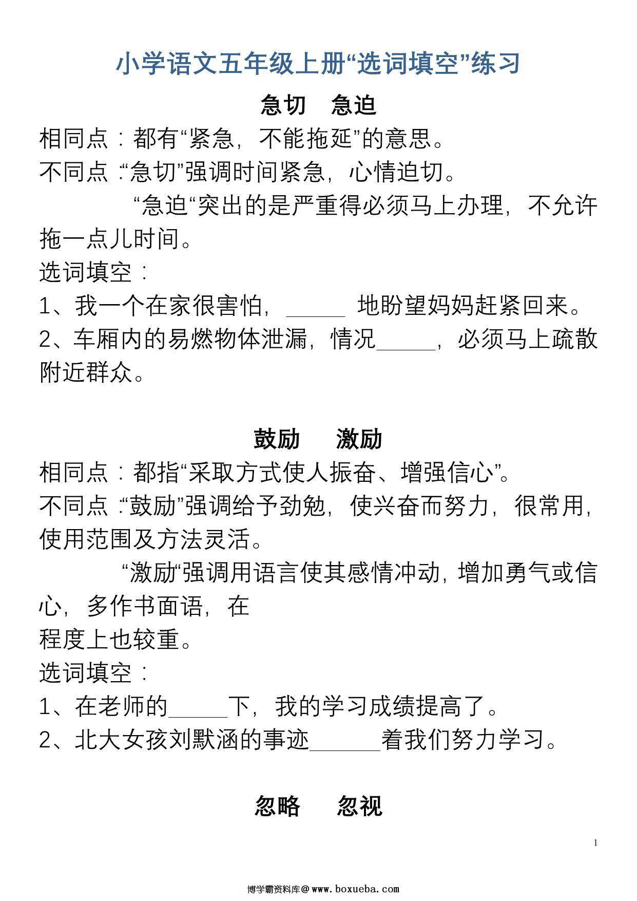 五年级上册语文“选字填空”练习，16页PDF电子版-博学霸资料网