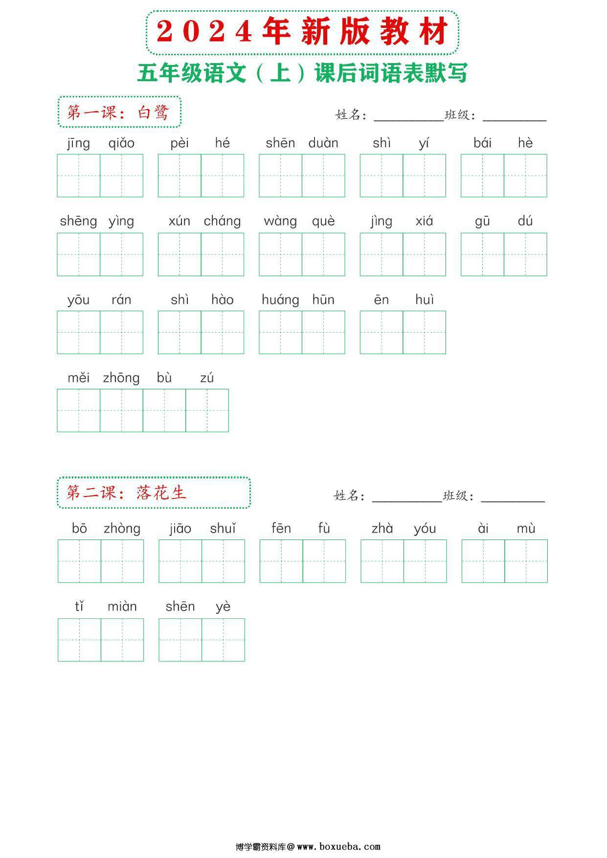2024年新版五年级上册语文课后词语默写表，18页PDF电子版-博学霸资料网