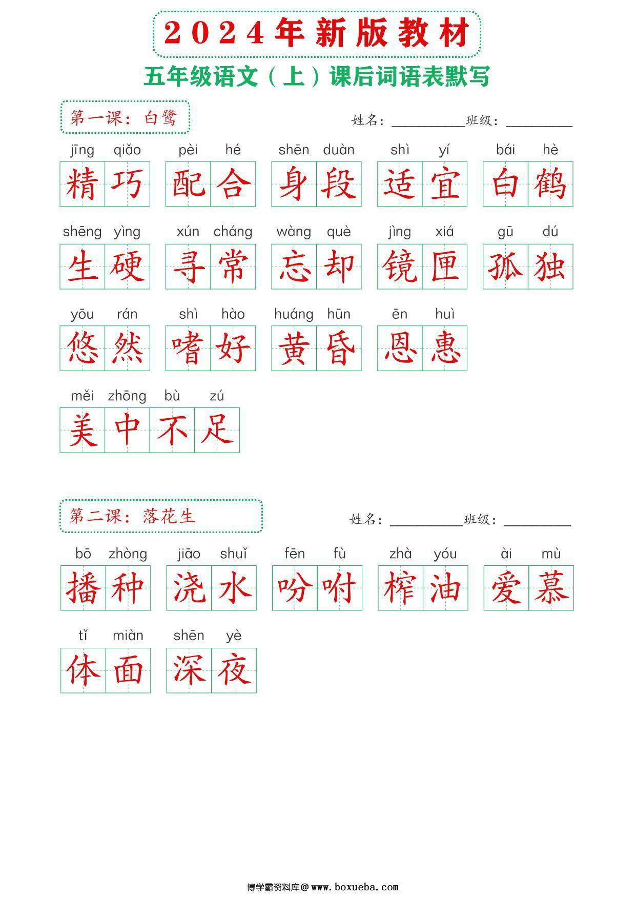 图片[3]-2024年新版五年级上册语文课后词语默写表，18页PDF电子版-淘学学资料库