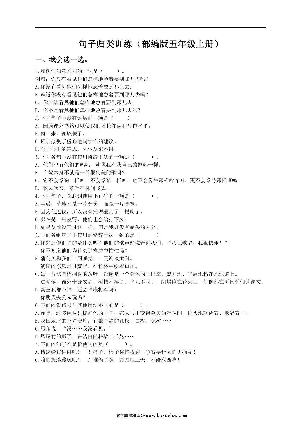五年级上册语文句子归类专项训练，9页PDF电子版-博学霸资料网