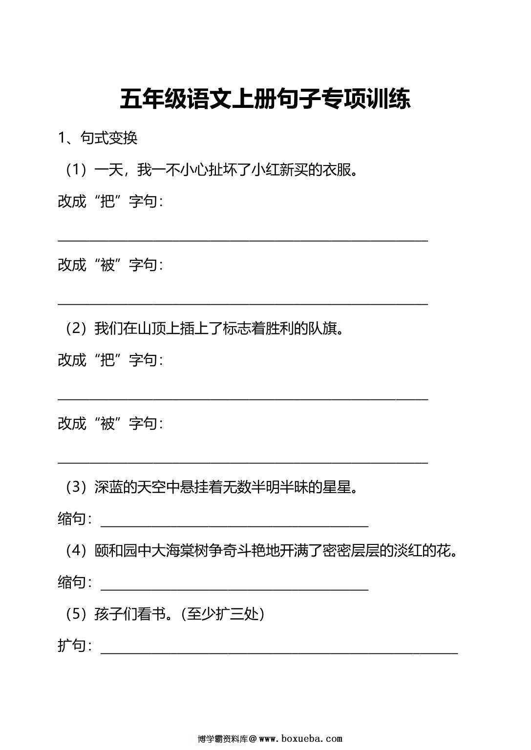 五年级上册语文句子专项练习，10页PDF电子版-博学霸资料网