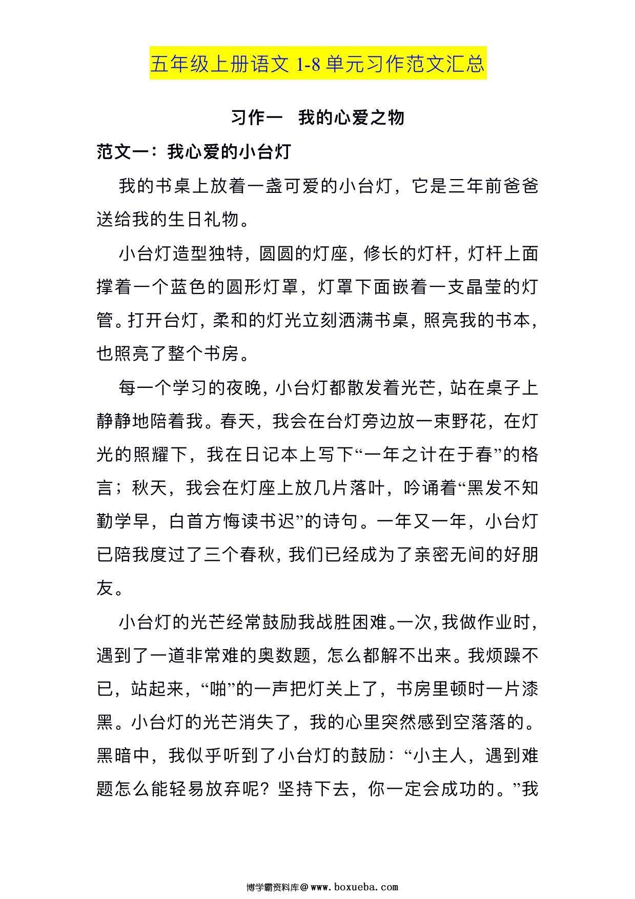 五年级上册语⽂1-8 单元习作范⽂汇总，12页PDF可打印-博学霸资料网