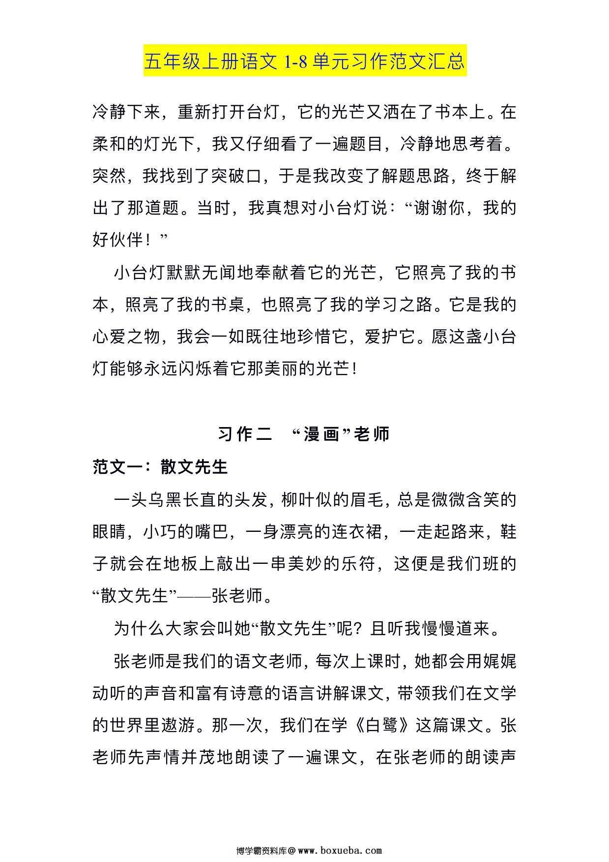 图片[2]-五年级上册语⽂1-8 单元习作范⽂汇总，12页PDF可打印-淘学学资料库