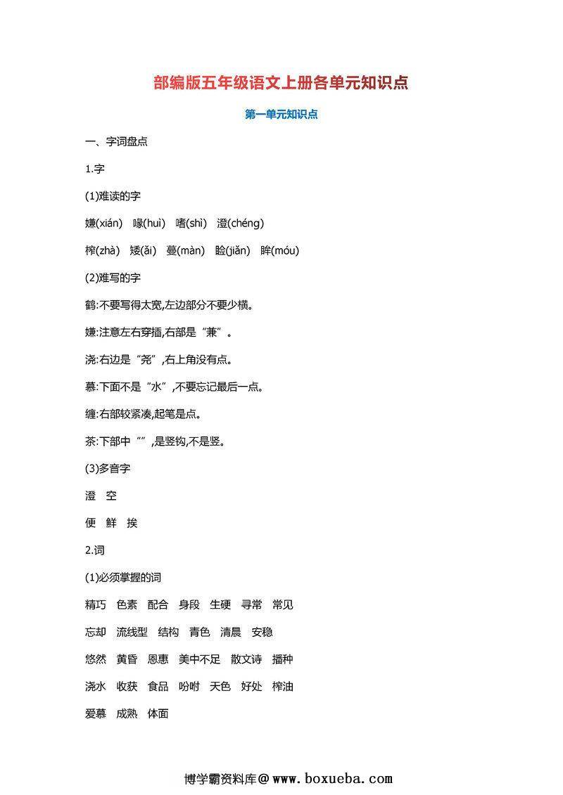 五年级语文上册重点知识总结-博学霸资料网