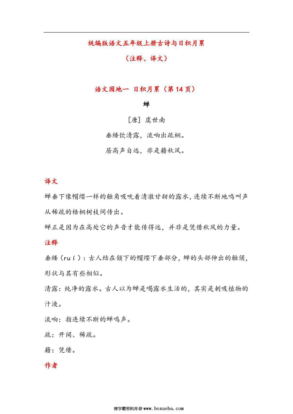 五年级语文上册古诗与日积月累（注释、译文），23页PDF-博学霸资料网