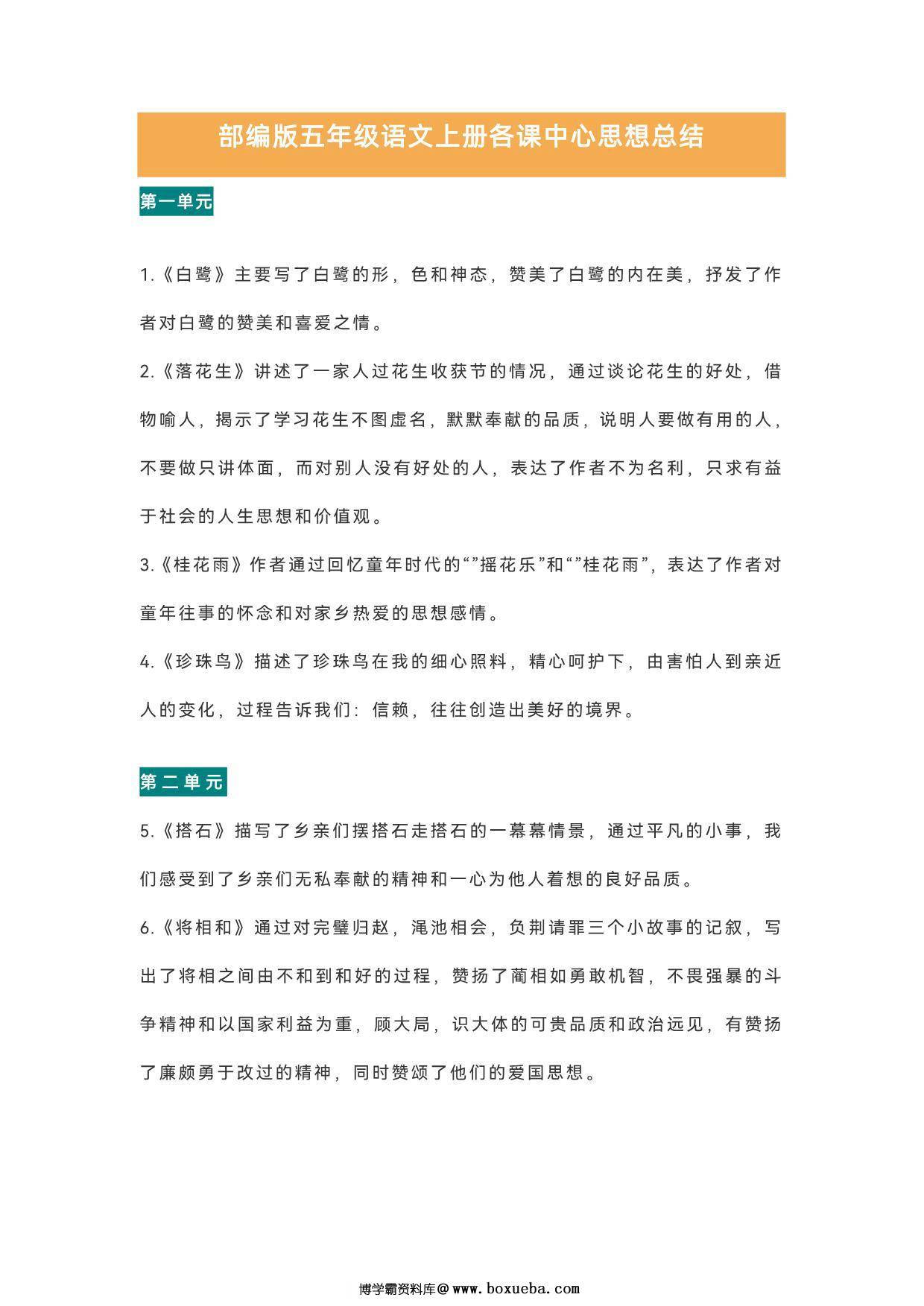 五年级语文上册各课中心思想总结，5页PDF电子版-博学霸资料网
