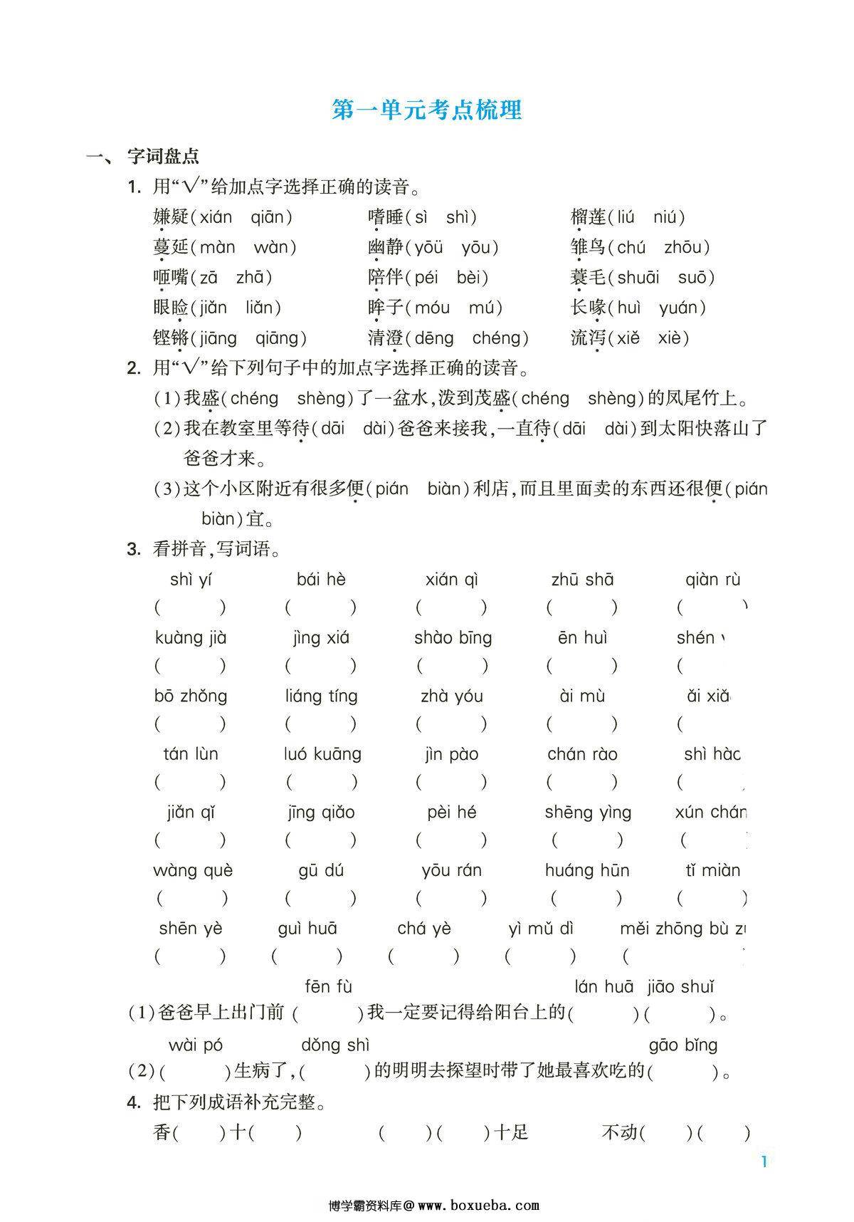 五年级上册语文第一单元考点梳理测试卷，2页PDF电子版-博学霸资料网