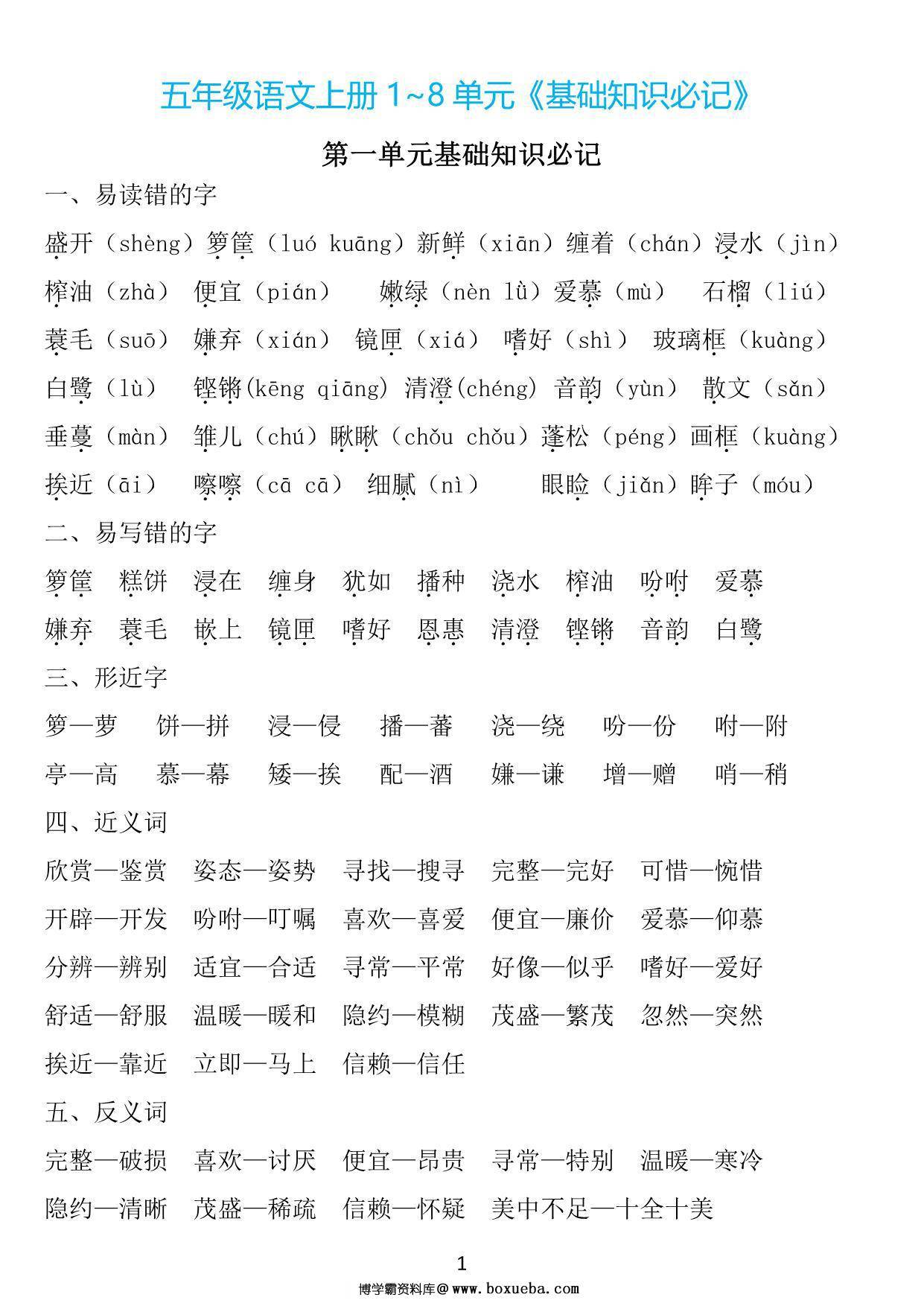 五年级上册语文1~8单元《基础知识必记》，25页PDF电子版-博学霸资料网