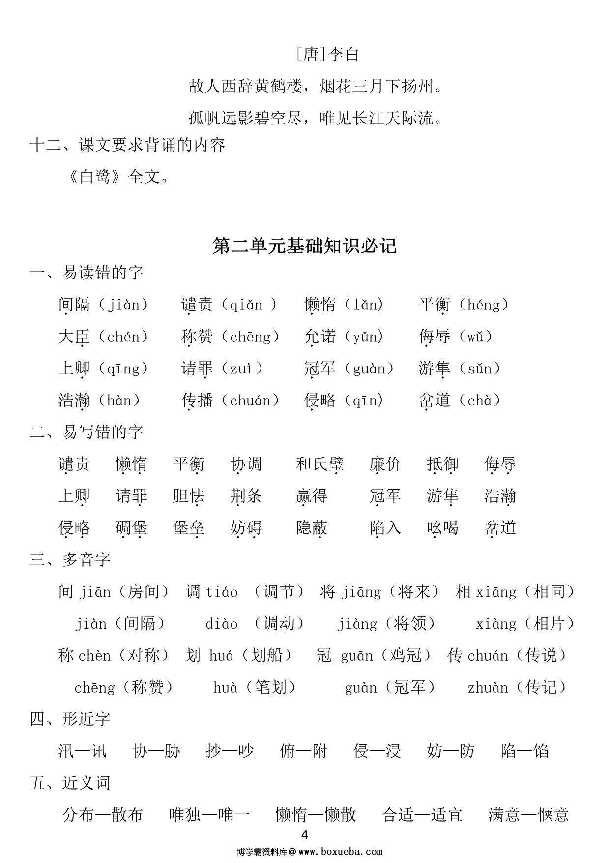 图片[2]-五年级上册语文1~8单元《基础知识必记》，25页PDF电子版-淘学学资料库