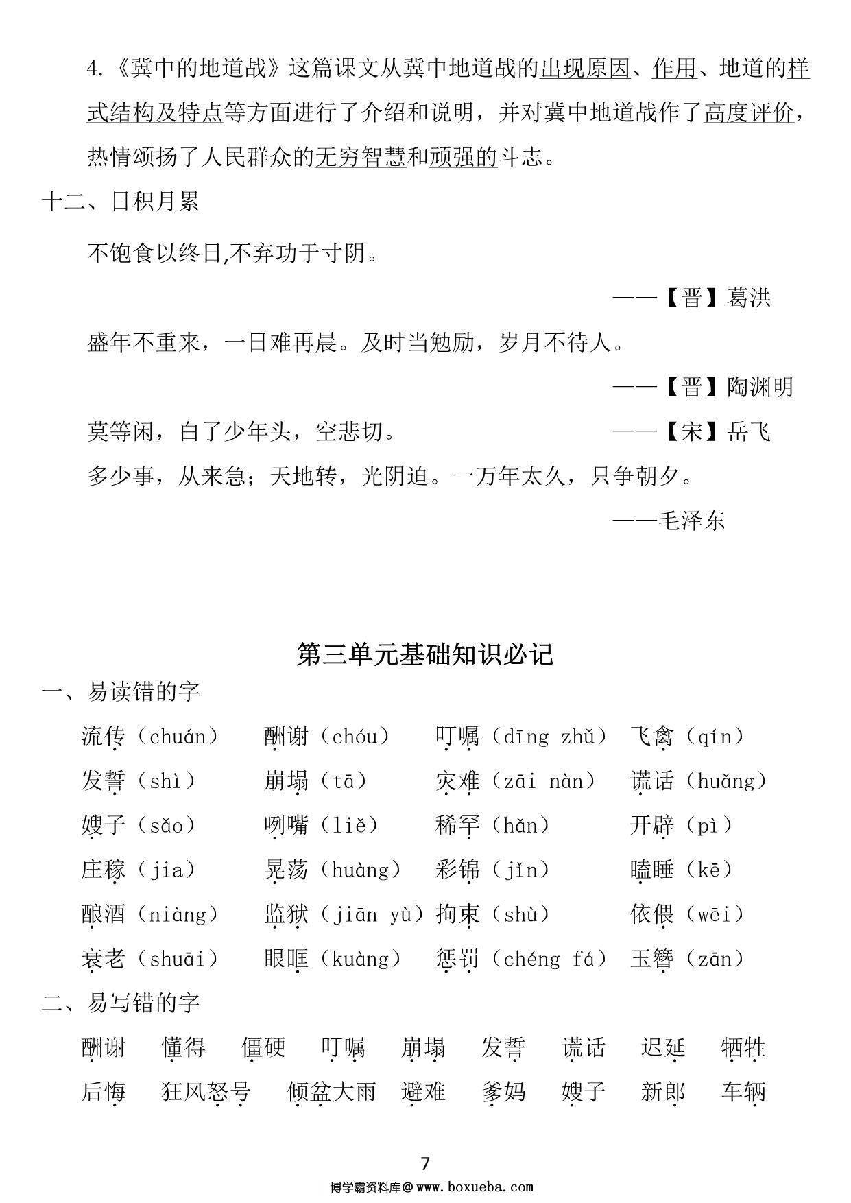 图片[3]-五年级上册语文1~8单元《基础知识必记》，25页PDF电子版-淘学学资料库