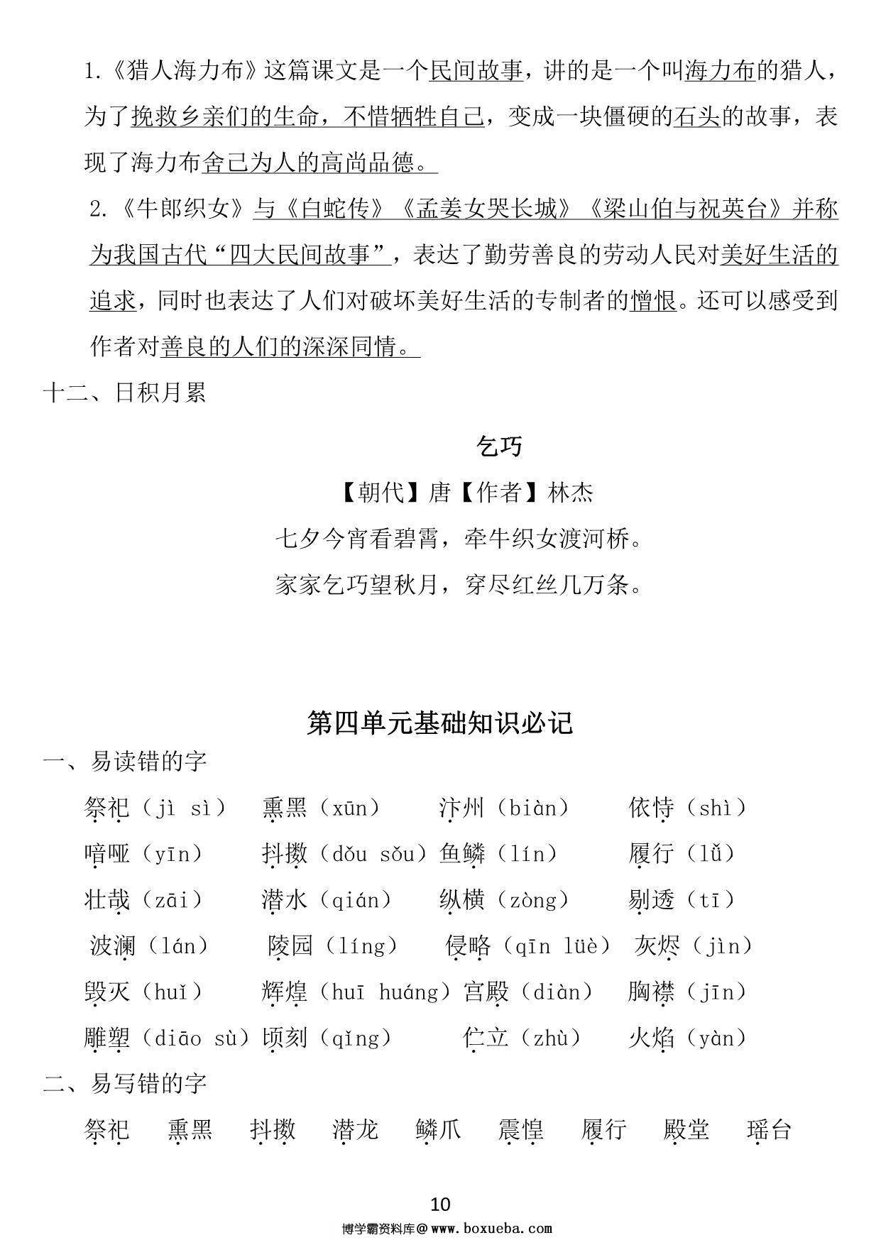 图片[4]-五年级上册语文1~8单元《基础知识必记》，25页PDF电子版-淘学学资料库