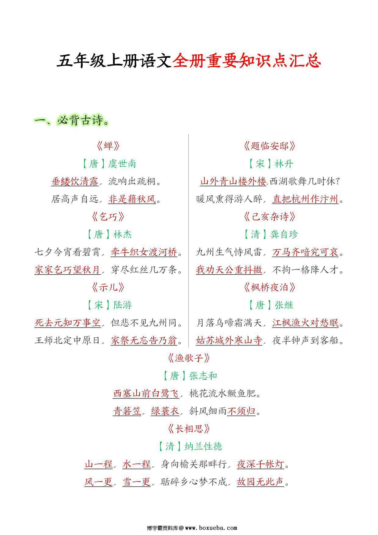 五年级上册语文全册重要知识点汇总，30页PDF可打印-博学霸资料网