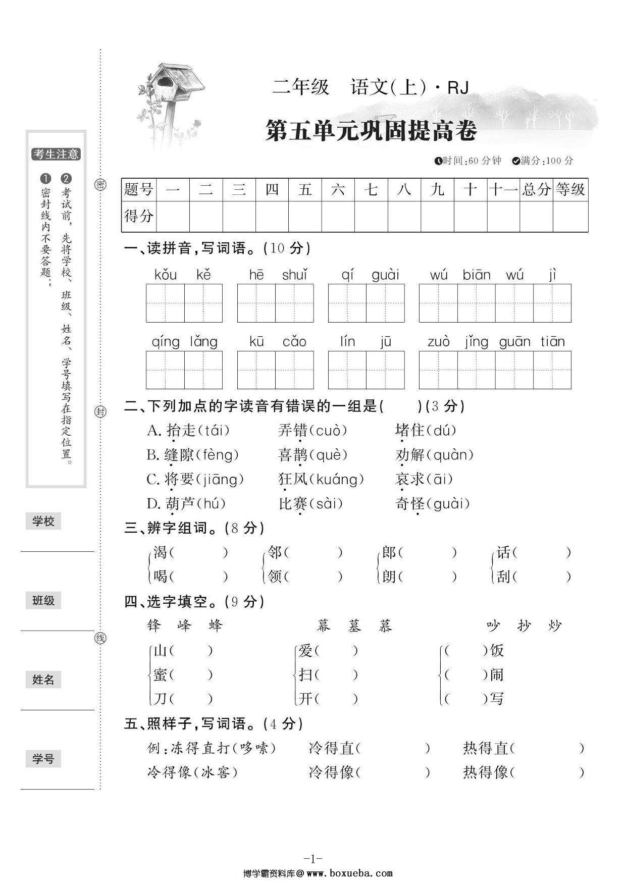 二年级上册语文第五单元巩固提升卷，5页PDF可打印-博学霸资料网