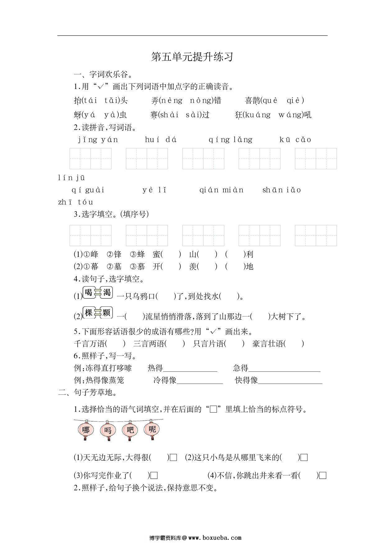 二年级上册语文第五单元检测卷，4页PDF电子版-博学霸资料网