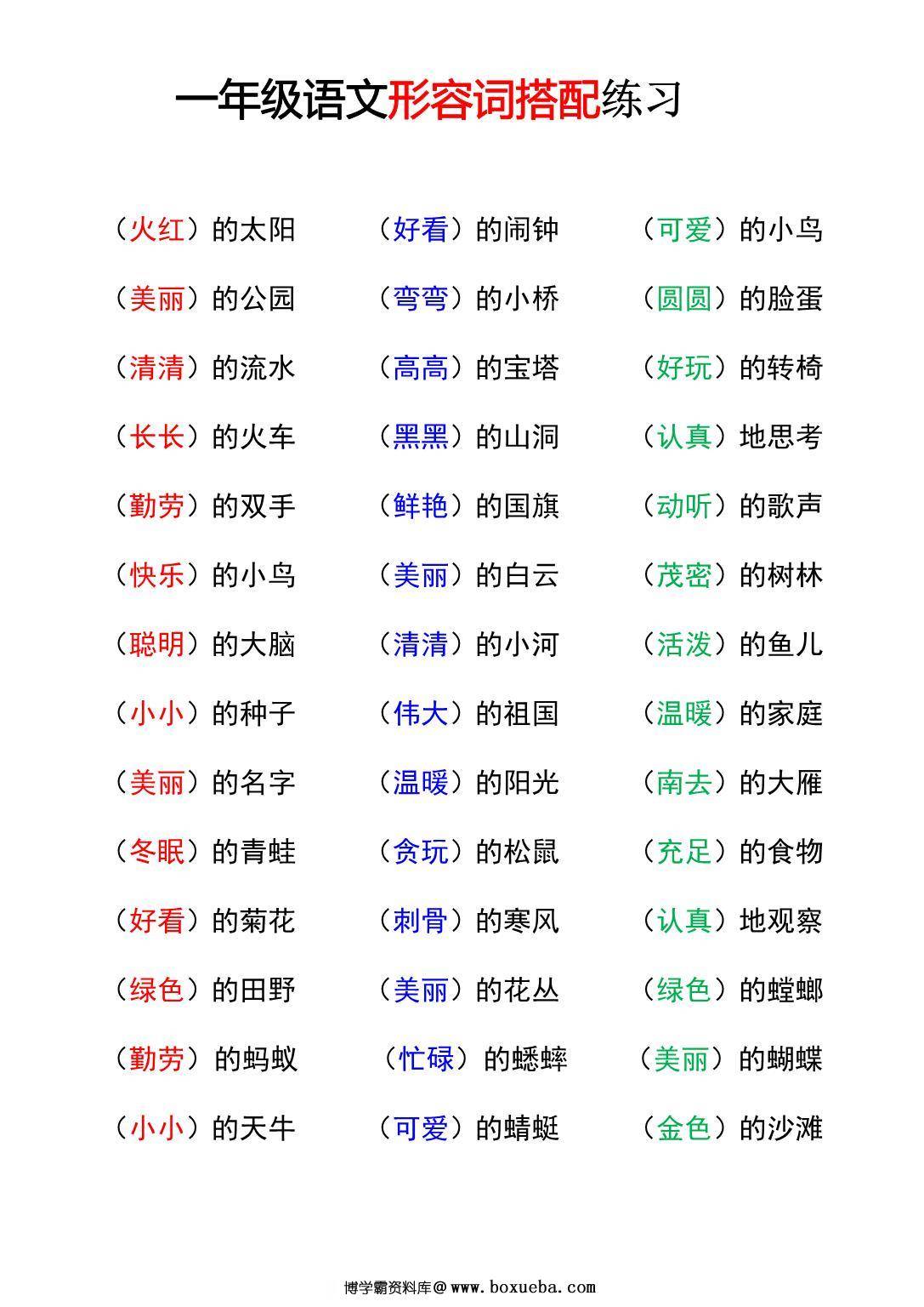 一年级语文重点字词积累-词语搭配，9页PDF可打印-博学霸资料网