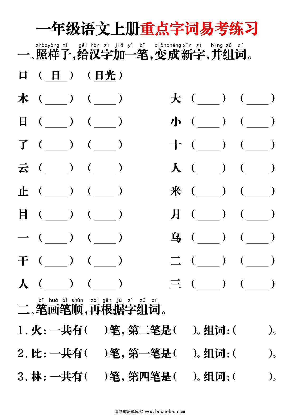 一年级语文上册重点字词易考练习，12页PDF可打印-博学霸资料网