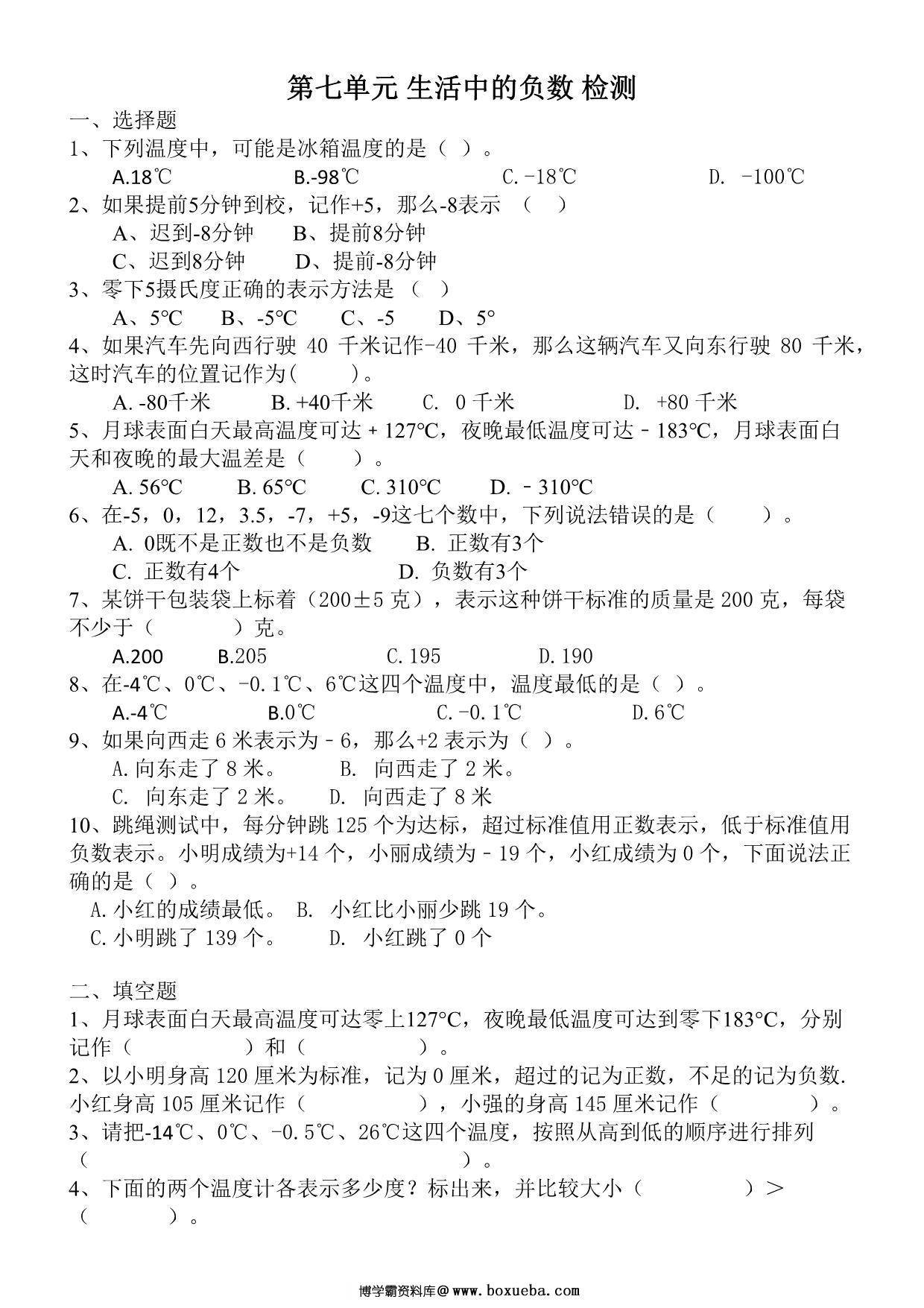 第七单元 生活中的负数（单元测试）北师大版四年级上册数学，6页PDF电子版-博学霸资料网