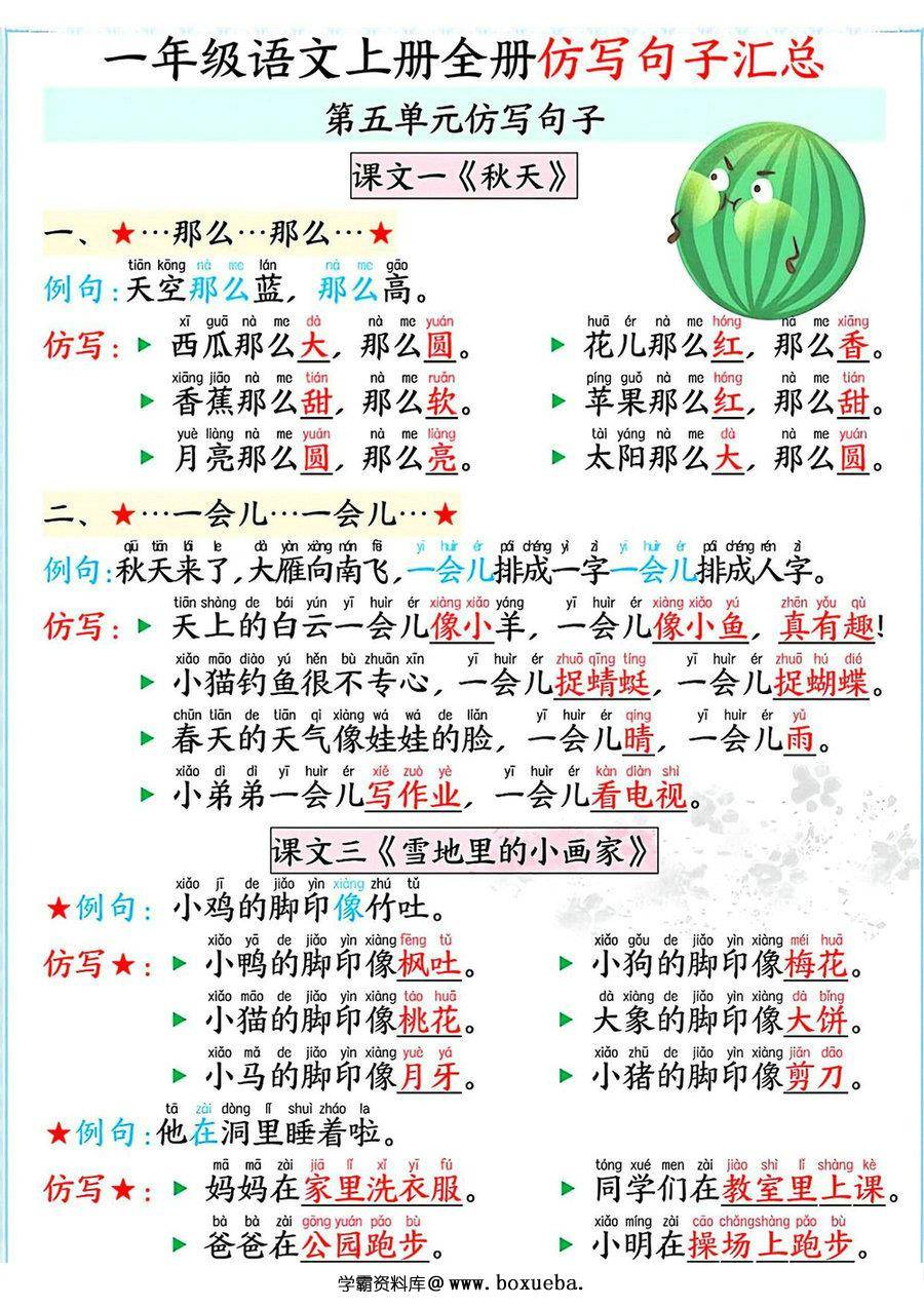 图片[2]-一年级语文上册1-8单元仿写句子汇总，5页PDF电子版-淘学学资料库