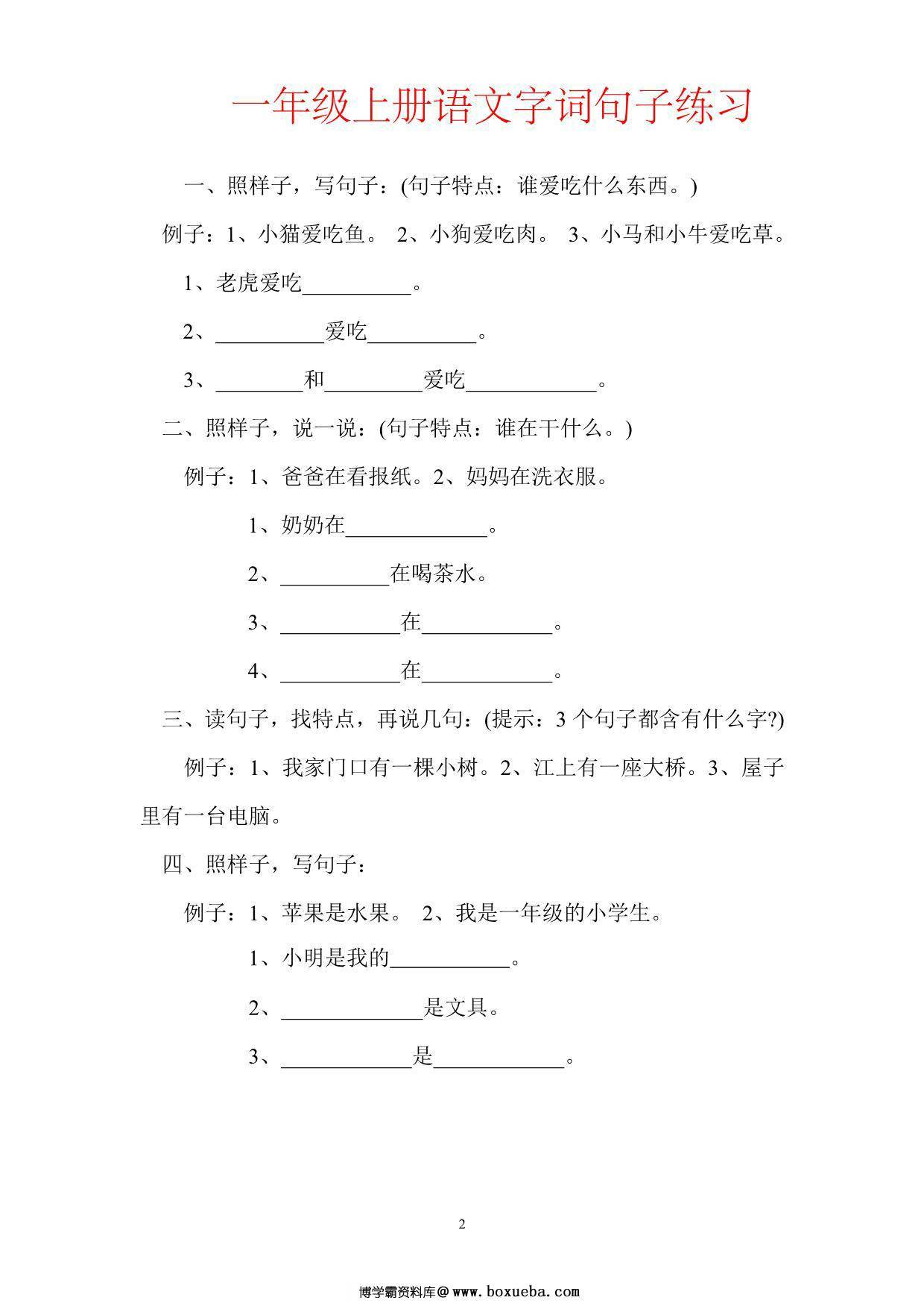 一年级上册语文字词句子训练，32页PDF可打印-博学霸资料网